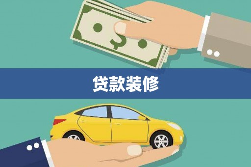 昆明贷款装修