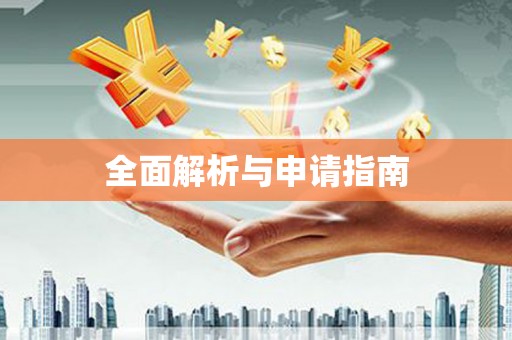 山西全面解析与申请指南