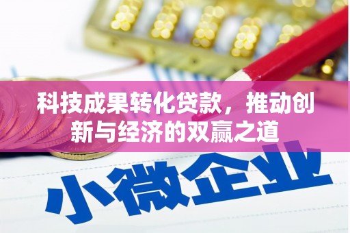惠山科技成果转化贷款，推动创新与经济的双赢之道