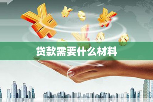 鹤山贷款需要什么材料