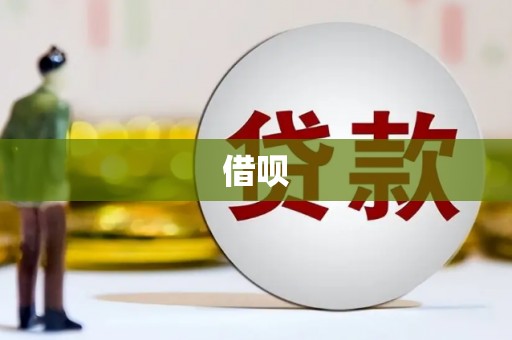 西青借呗