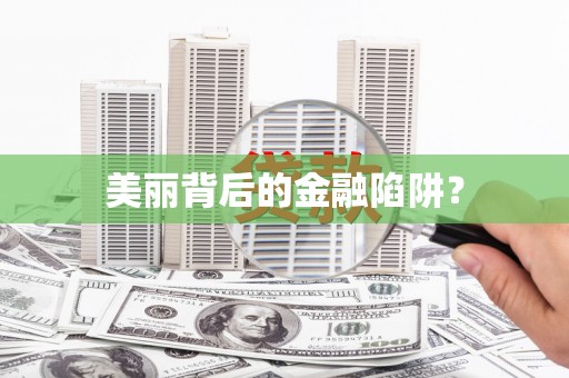 罗源美丽背后的金融陷阱？