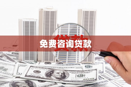 六安免费咨询贷款