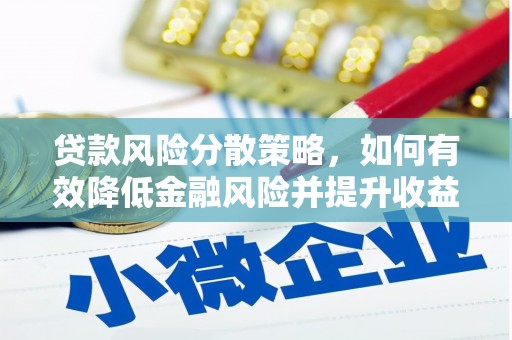 通霄贷款风险分散策略，如何有效降低金融风险并提升收益
