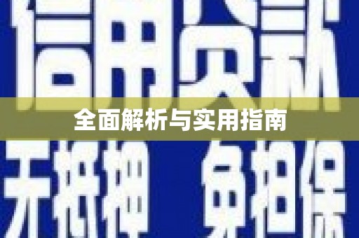 梅州全面解析与实用指南