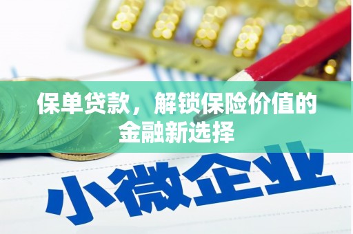 阿勒泰保单贷款，解锁保险价值的金融新选择
