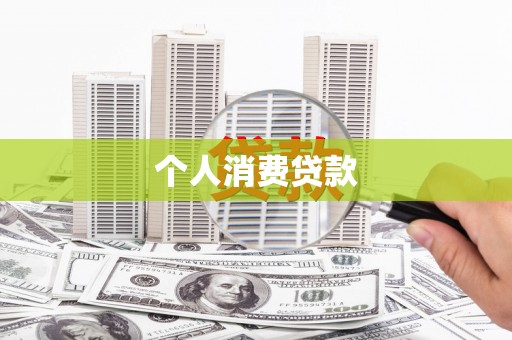 凤泉个人消费贷款