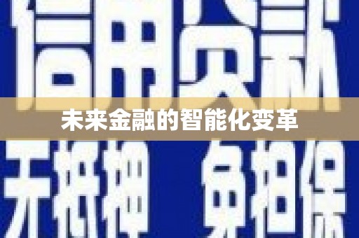 定州未来金融的智能化变革