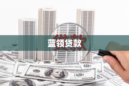 剑川蓝领贷款