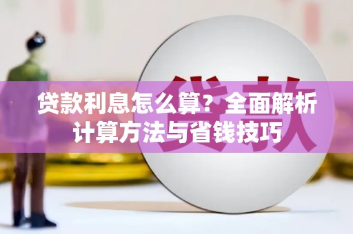 花都贷款利息怎么算？全面解析计算方法与省钱技巧