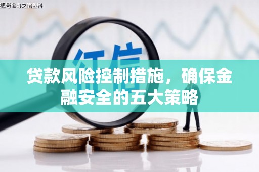 八公山贷款风险控制措施，确保金融安全的五大策略
