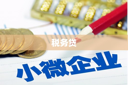 长洲税务贷