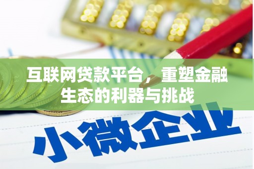 柯坪互联网贷款平台，重塑金融生态的利器与挑战