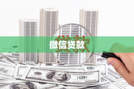 路环岛微信贷款