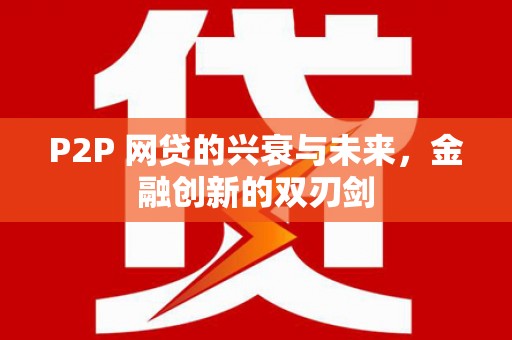 金湖P2P 网贷的兴衰与未来，金融创新的双刃剑