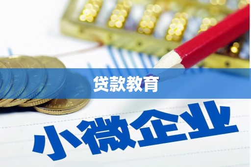 珲春贷款教育