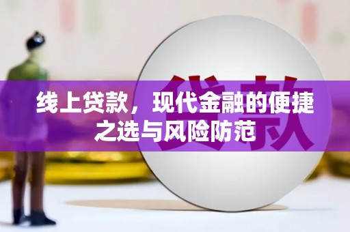 振安线上贷款，现代金融的便捷之选与风险防范