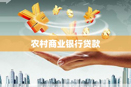 狮子农村商业银行贷款