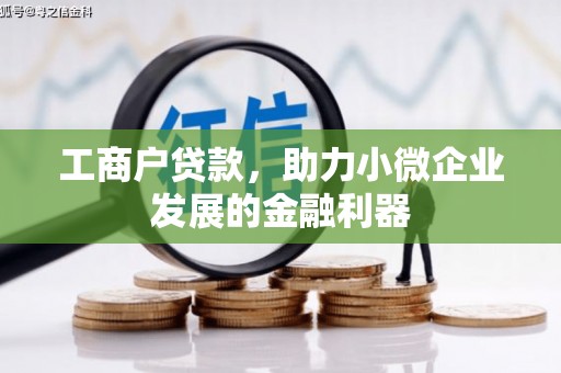富顺工商户贷款，助力小微企业发展的金融利器