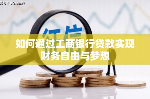 临县如何通过工商银行贷款实现财务自由与梦想