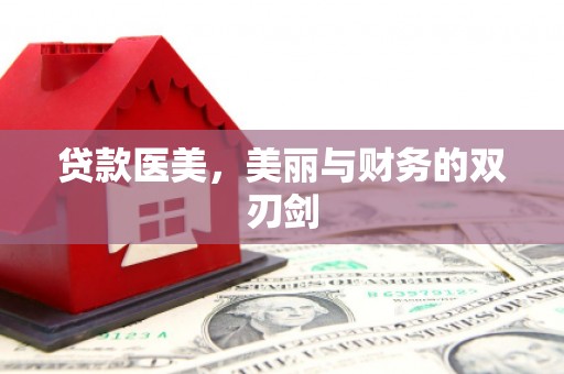 察隅贷款医美，美丽与财务的双刃剑