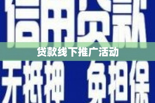 盈江贷款线下推广活动