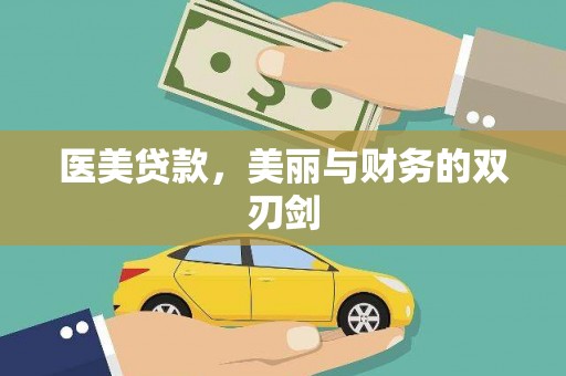 鄢陵医美贷款，美丽与财务的双刃剑