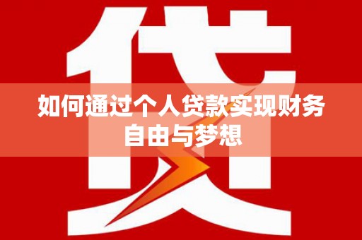 颍东如何通过个人贷款实现财务自由与梦想