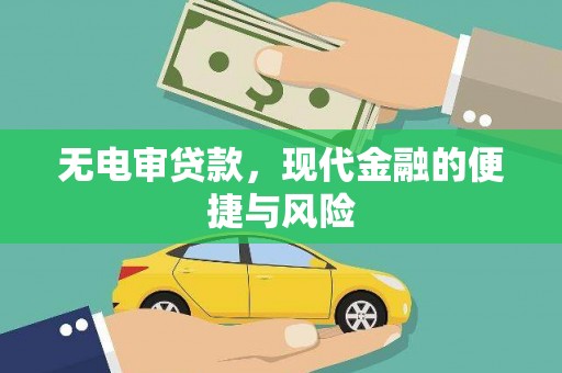 宁海无电审贷款，现代金融的便捷与风险