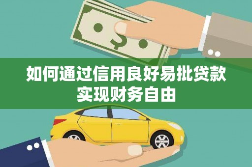 江都如何通过信用良好易批贷款实现财务自由