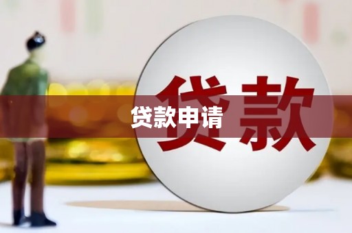 友谊贷款申请