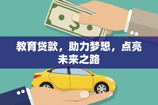 丰满教育贷款，助力梦想，点亮未来之路