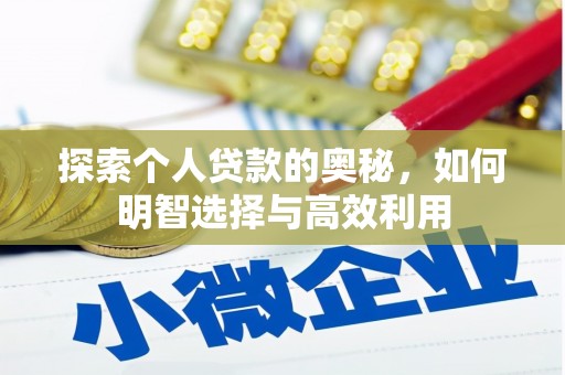 苗栗探索个人贷款的奥秘，如何明智选择与高效利用