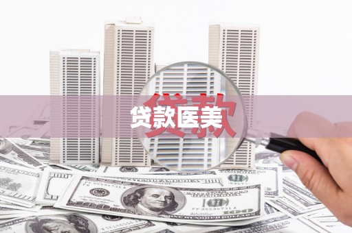 嘉定贷款医美