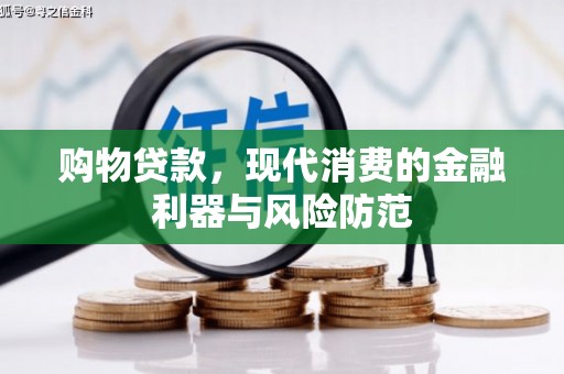 嵊州购物贷款，现代消费的金融利器与风险防范