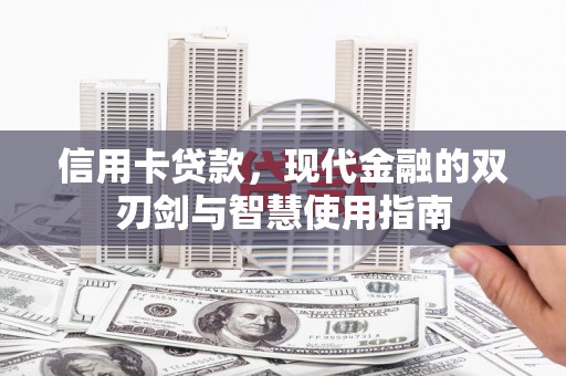 静海信用卡贷款，现代金融的双刃剑与智慧使用指南