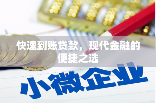 潜山快速到账贷款，现代金融的便捷之选