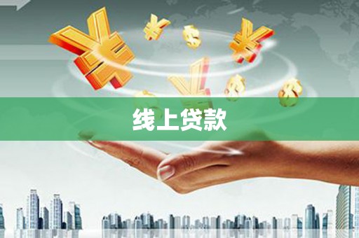 温宿线上贷款