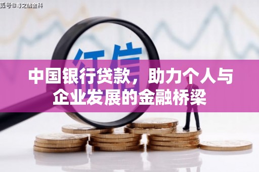 玉屏中国银行贷款，助力个人与企业发展的金融桥梁
