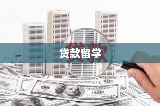 阳曲贷款留学