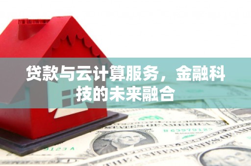 嘉荫贷款与云计算服务，金融科技的未来融合