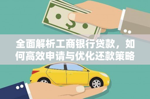 元谋全面解析工商银行贷款，如何高效申请与优化还款策略