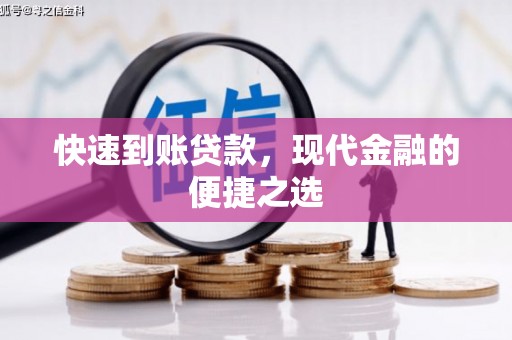 郾城快速到账贷款，现代金融的便捷之选