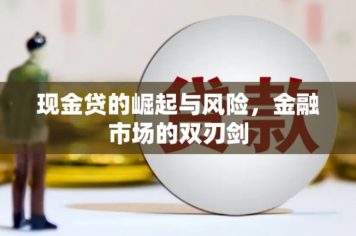 历下现金贷的崛起与风险，金融市场的双刃剑