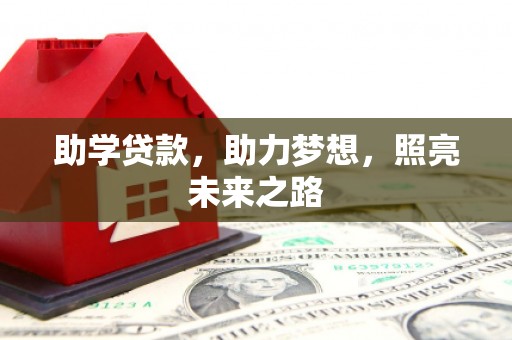 大宁助学贷款，助力梦想，照亮未来之路