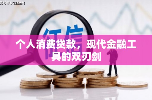 罗城个人消费贷款，现代金融工具的双刃剑