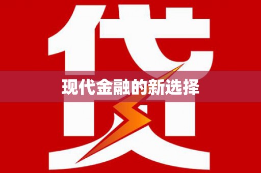 舟山新区现代金融的新选择