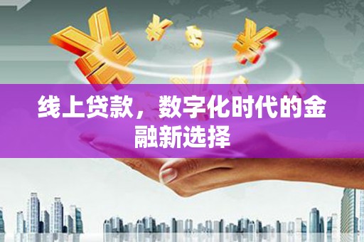 正镶白旗线上贷款，数字化时代的金融新选择