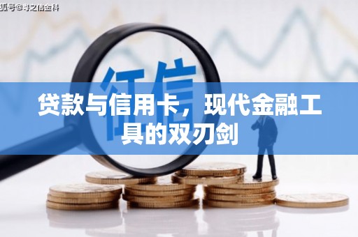 格尔木贷款与信用卡，现代金融工具的双刃剑