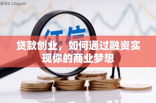 麻豆贷款创业，如何通过融资实现你的商业梦想